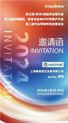 皓越科技2024年第三屆(蘇州)商業(yè)熱處理大會(huì ) | 第二屆汽車(chē)零部件熱處理論壇
